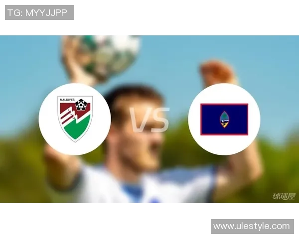 马尔代夫与关岛比赛前瞻分析及胜负预测详解